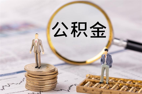 广安公积金可以提多少（住房公积金可以提出来多少钱）