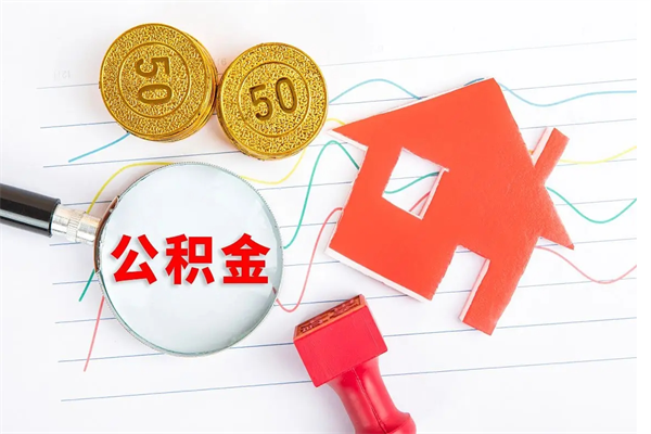 广安住房在职公积金在职取条件（在职公积金提取流程）