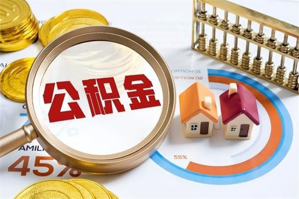 广安辞职之后怎么取出公积金（辞职了,住房公积金怎么取出来）