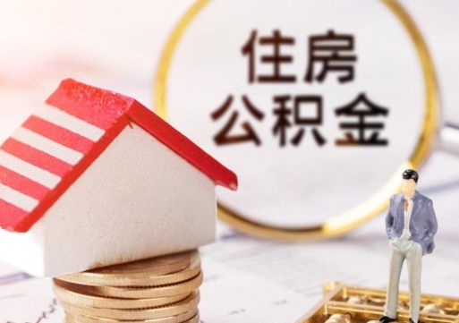 广安离开公积金全额帮取（住房公积金离职取出）