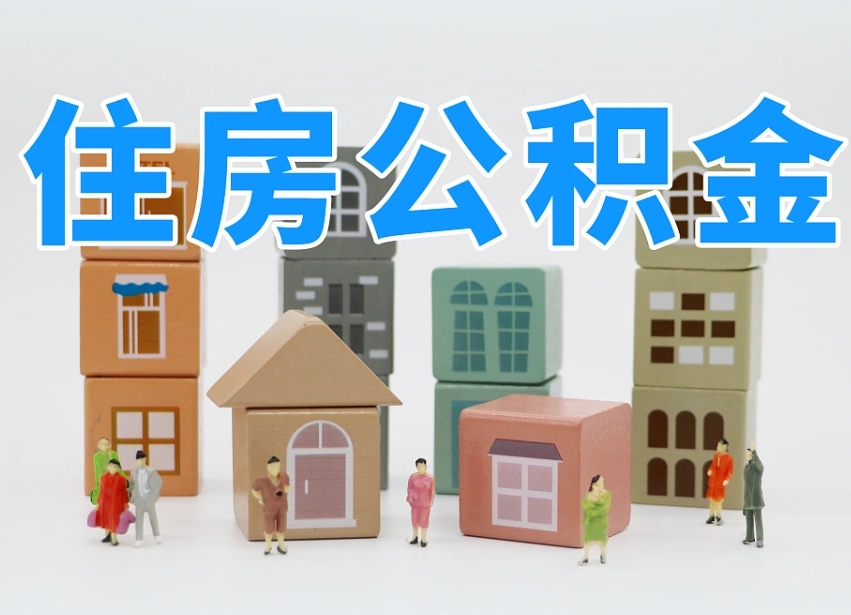 广安市支取住房公积金（市公积金提取需要什么材料）
