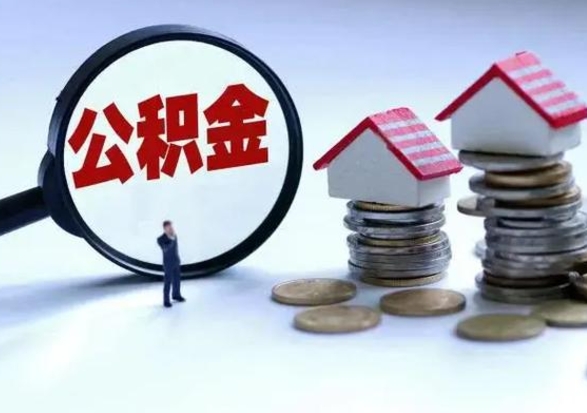 广安取出公积金（然后取出公积金）