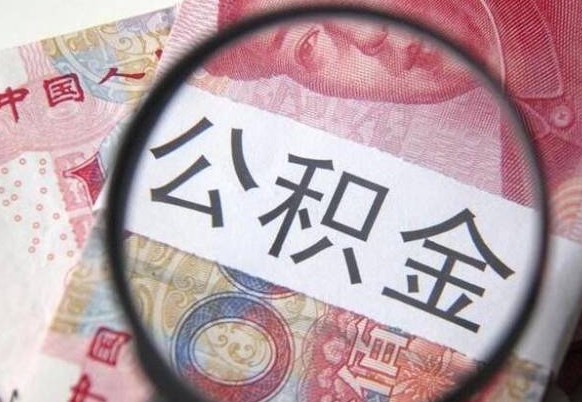 广安办理公积金帮取（带取公积金怎么弄）