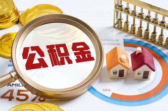 广安没有离职公积金怎么取（没离职住房公积金个人怎么提取）