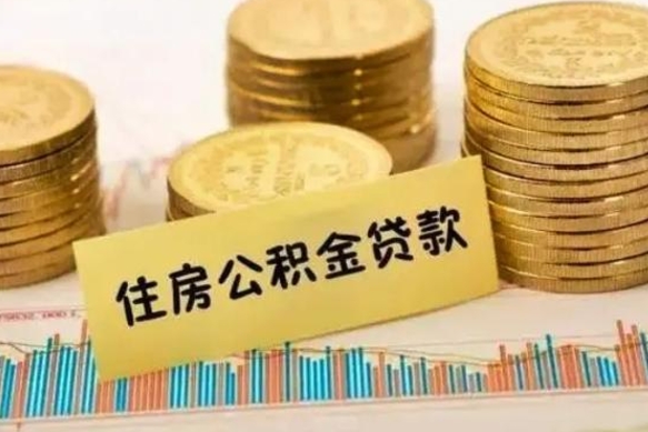 广安离职公积金怎样提（离职公积金提取流程图）