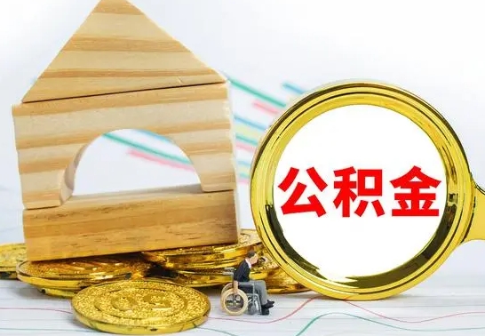 广安被封存的公积金如何取（已经封存的公积金如何提取）