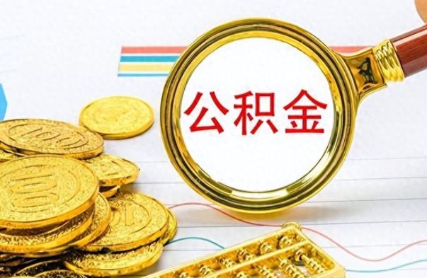 广安离职公积金怎么提（离职公积金提现怎么提）
