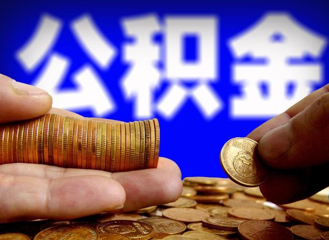 广安离职证明取公积金（如何用离职证明提取住房公积金）